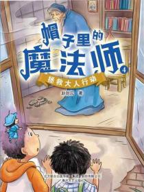 帽子里的魔法师4：拯救大人行动