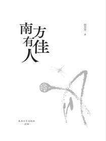 南方有佳人
