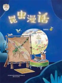 世界科普经典·昆虫漫话