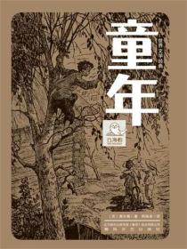 世界文学经典·童年