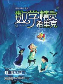 数学精灵希里克2.魔方大战