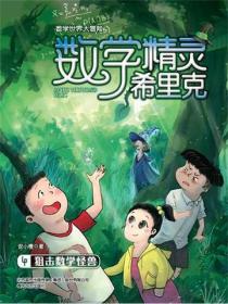 数学精灵希里克4.狙击数学怪兽