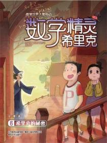 数学精灵希里克6数学精灵希里克6.希里克的秘密