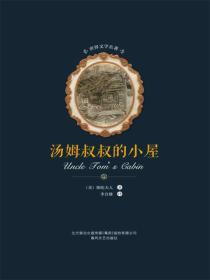 汤姆叔叔的小屋
