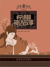 希腊神话故事（全彩美绘版）