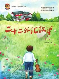 小布老虎好孩子书系·二十二张汇款单