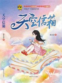 小布老虎好孩子书系·天空信箱