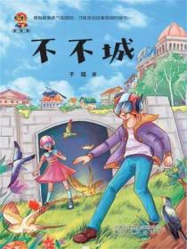 小布老虎新经典：不不城