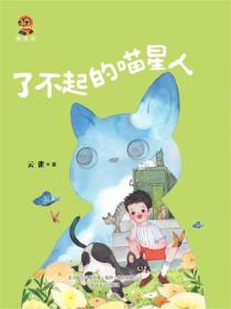 小布老虎新经典·了不起的喵星人