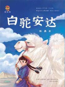 小布老虎新经典·白驼安达