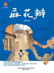 小布老虎新经典·麻花辫