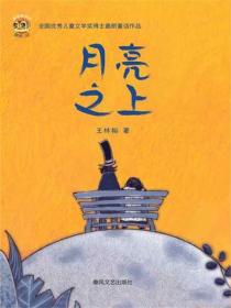 小布老虎原创桥梁书·月亮之上