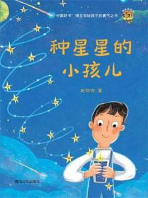小布老虎原创桥梁书·种星星的小孩儿