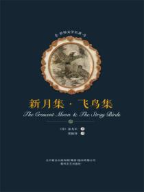 新月集·飞鸟集