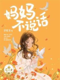 萤火虫原创书系·妈妈不说话