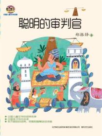 中国儿童文学经典·聪明的审判官