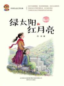 中国儿童文学经典·绿太阳和红月亮