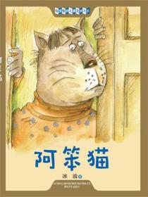 中国经典儿童文学大系：阿笨猫