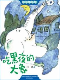 中国经典儿童文学大系：吃黑夜的大象