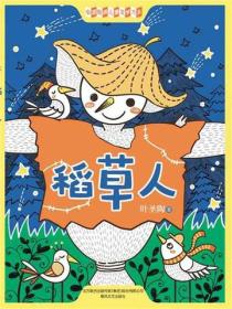 中国经典儿童文学大系：稻草人