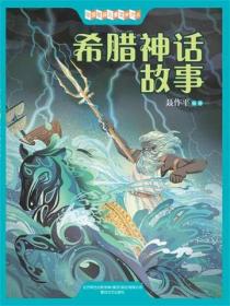 中国经典儿童文学大系：希腊神话故事