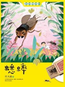 中国经典儿童文学大系：蟋蟀