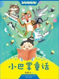 中国经典儿童文学大系：小巴掌童话