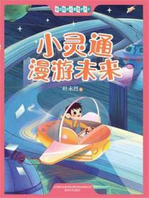 中国经典儿童文学大系：小灵通漫游未来