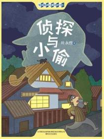 中国经典儿童文学大系：侦探与小偷