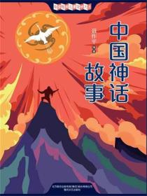 中国经典儿童文学大系：中国神话故事