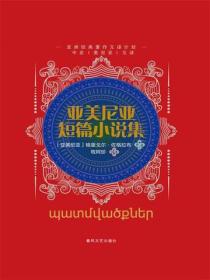 中亚互译·亚美尼亚短篇小说集