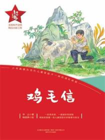 “红小鬼”故事会：鸡毛信