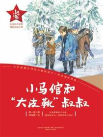 “红小鬼”故事会：小马倌和“大皮靴”叔叔