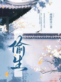 偷生