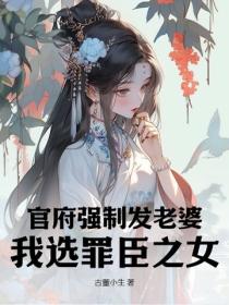 官府強製發老婆，我選罪臣之女