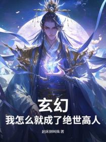 玄幻：我怎么就成了绝世高人？