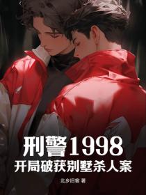 刑警1998：開局破獲別墅殺人案