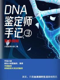 DNA鉴定师手记3
