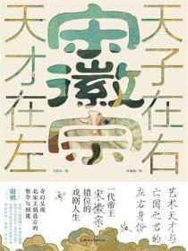 宋徽宗：天才在左，天子在右