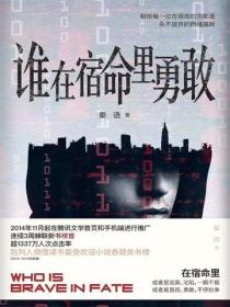 谁在宿命里勇敢