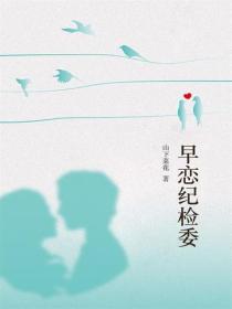 早恋纪检委
