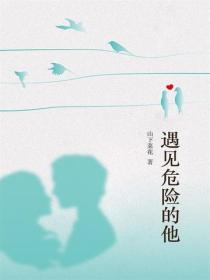 遇见危险的他