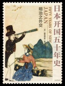 日本开国五十年史：明治之外交