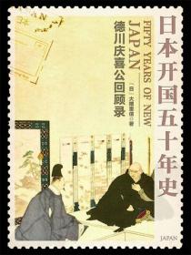 日本开国五十年史：德川庆喜公回顾录