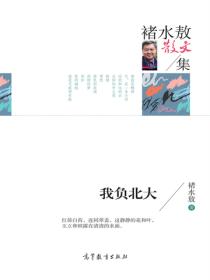 名家散文集褚水傲散文集：我负北大