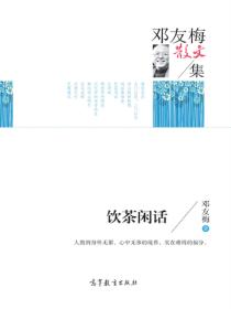 名家散文集邓友梅散文集 饮茶闲话