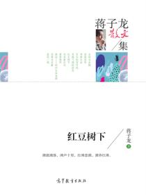 名家散文集蒋子龙散文集 红豆树下
