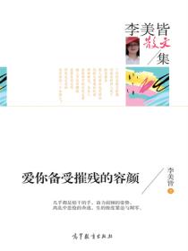 名家散文集李美皆散文集 爱你备受摧残的容颜