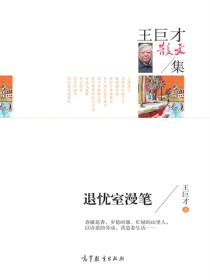 名家散文集王巨才散文集 退优室漫笔