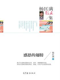 名家散文集杨匡满散文集 感恩的翅膀
